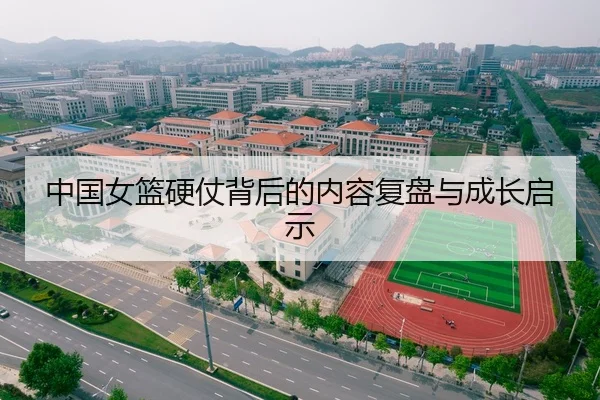 中国女篮硬仗背后的内容复盘与成长启示 - BaJIeSPORtS