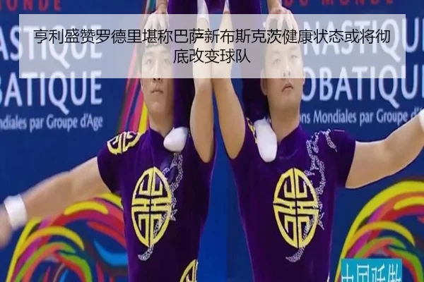 亨利盛赞罗德里堪称巴萨新布斯克茨健康状态或将彻底改变球队 | BaJIeSPORtS