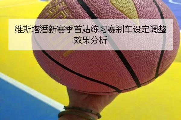 维斯塔潘新赛季首站练习赛刹车设定调整效果分析 - BaJIeSPORtS