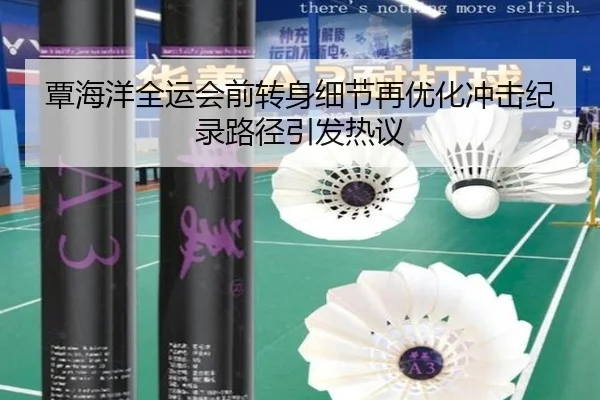 覃海洋全运会前转身细节再优化冲击纪录路径引发热议 - BaJIeSPORtS