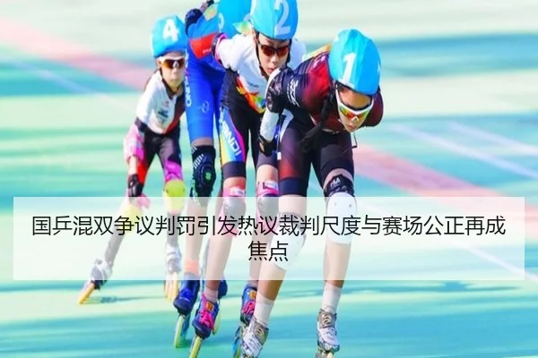 国乒混双争议判罚引发热议裁判尺度与赛场公正再成焦点 - BaJIeSPORtS